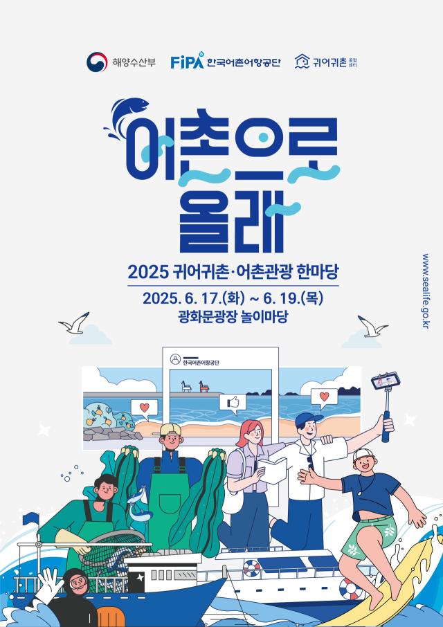 ‘2025년 귀어귀촌 및 어촌관광한마당’ 행사 포스터. 어촌어항공단 제공