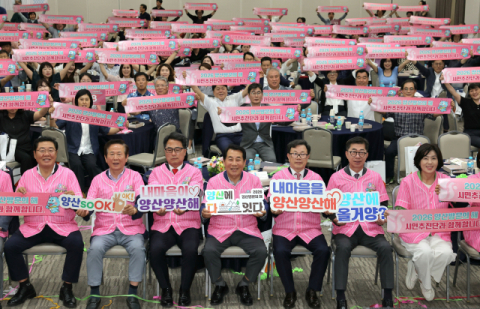 [포토뉴스]2026년 양산 방문 의 해 성공을 위하여