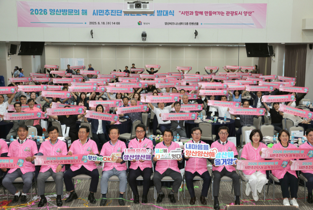 양산시가 지난해 6월 18일 양산비즈니스센터 컨벤션홀에서 ‘2026 양산 방문의 해’ 시민추진단 발대식을 가졌다. 시민추진단은 이날 성공적인 양산 방문의 해 개최를 위한 퍼포먼스를 갖고 있다. 양산시 제공