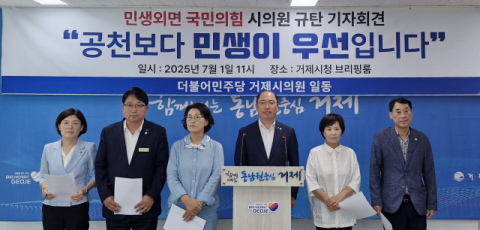 거제 민생지원금 무산 후폭풍…민주당 “국힘 공천권자 눈치보기”