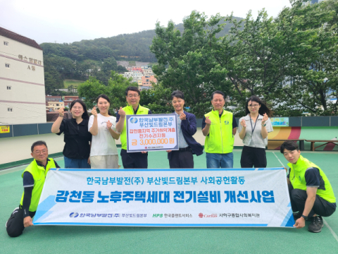 한국남부발전(주)부산빛드림본부,  전기수리 봉사 활동
