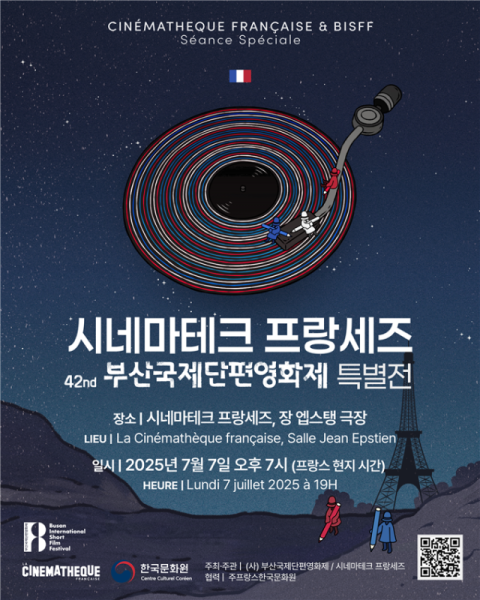 부산국제단편영화제, 3년 연속 프랑스 파리 시네마테크 프랑세즈 특별전 개최