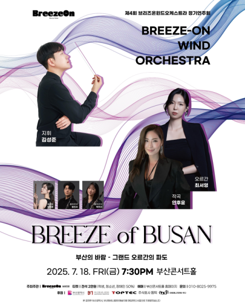 제4회 브리즈온 윈드오케스트라 정기연주회 포스터