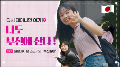 외국인의 눈으로 부산 이야기… '다시 태어나면 여기, 나도 부산에 산다' 공개