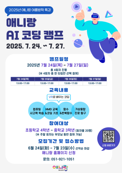 부산정보산업진흥원, ‘AI 애니메이션으로 코딩을 즐긴다’… 코딩 캠프 운영