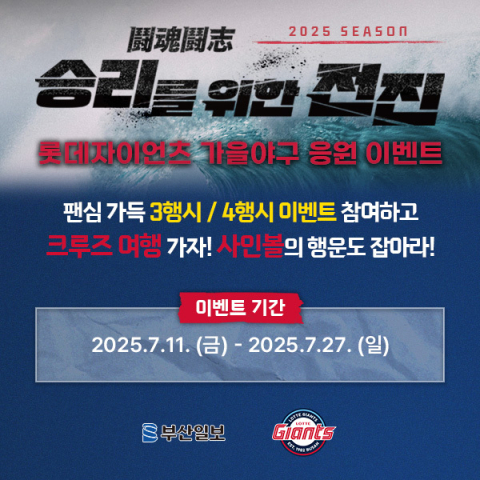 ‘롯데자이언츠 가을야구 응원 댓글 달고 크루즈 여행 가자!’