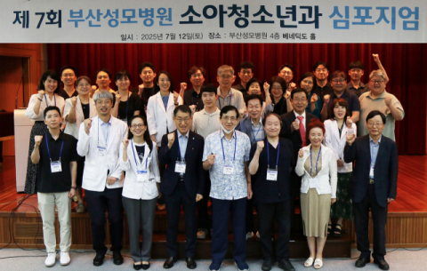 부산성모병원 제7회 소아청소년과 심포지엄 성료