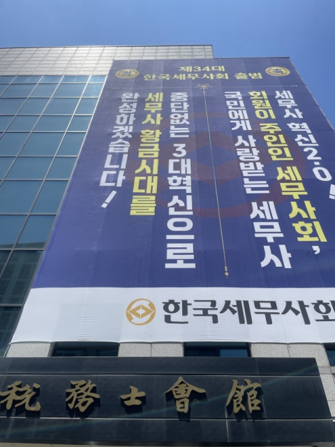 한국세무사회 ‘재외동포세무지원센터’ 신설…국내외 자산이전 등 세금 상담