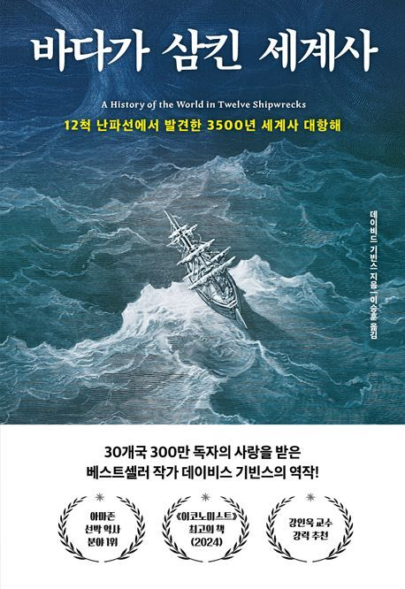 [이 주의 새 책] 바다가 삼킨 세계사 外