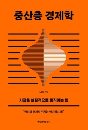 [잠깐 읽기] 평균과 욕망 사이… 역설을 품은 집단 ‘중산층’