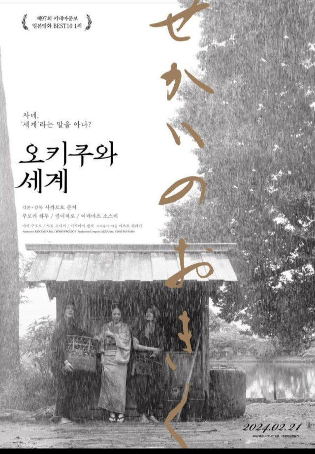 영화 ‘오키쿠와 세계’ 포스. 엣나인필름 제공