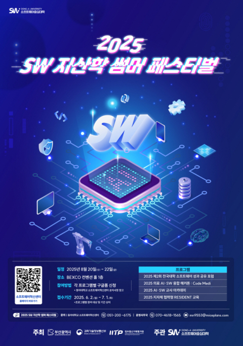 동아대 소프트웨어혁신센터-부산시, 2025 SW 지산학 썸머 페스티벌 개최