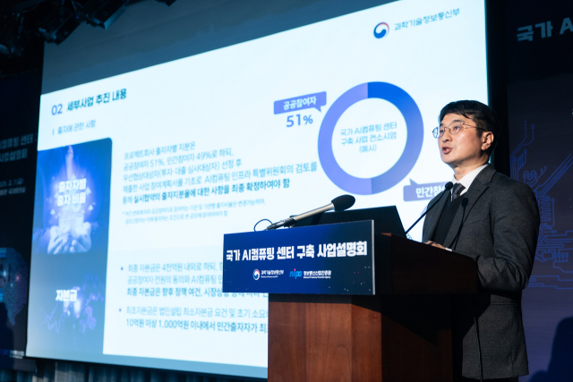 올해 2월 7일 서울 중구 은행회관에서 열린 '국가 AI컴퓨팅센터 구축 사업설명회'에서 과학기술정보통신부 관계자가 발표를 하고 있다. 과기정통부 제공