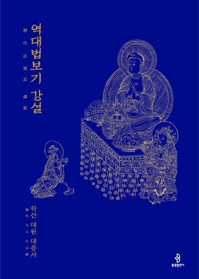 해인사 방장 학산 대원 대종사 ‘역대법보기’ 해설서 출간