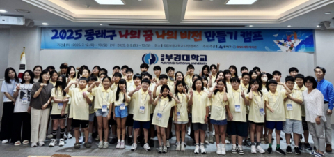 동래구, ‘2025년 나의 꿈, 나의 비전 만들기 2차 캠프’ 성료