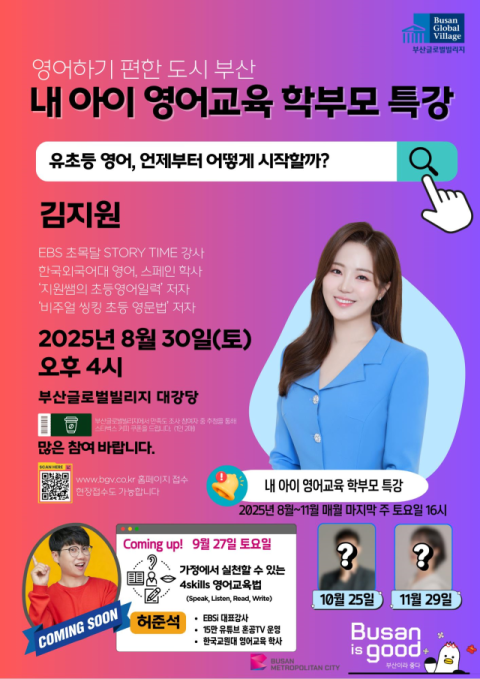 부산시, '우리 아이 영어교육 걱정 없는 도시' 조성 「전문가 초청 학부모 특강」 개최
