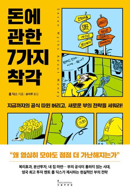 왜 열심히 모아도 점점 더 가난해질까?