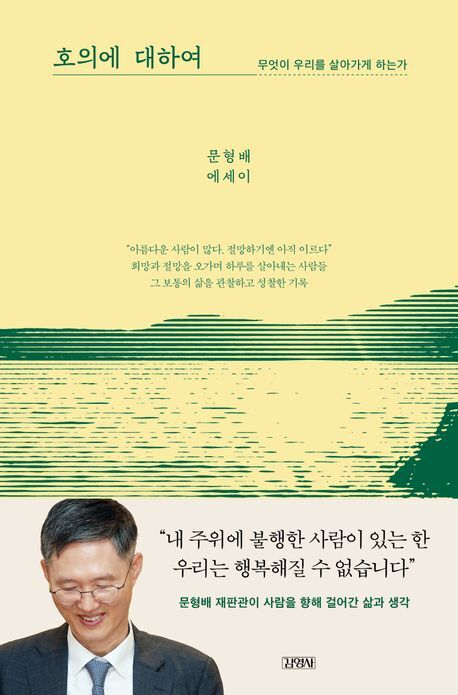 [이 주의 새 책] 호의에 대하여 外