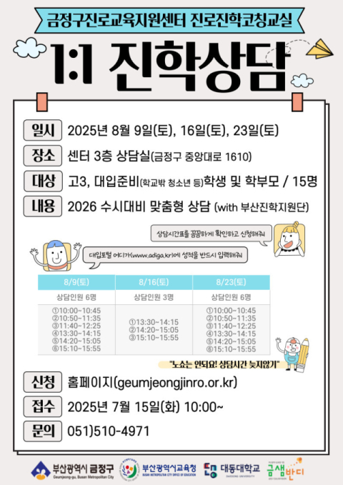 금정구진로교육지원센터, 2026학년도 수시 대비 1:1 진학상담 운영