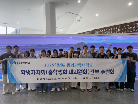 동의과학대, 2025학년도 하계 학생자치회 간부 수련회 성료