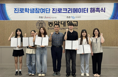 동아대 진로개발센터, ‘제2기 진로학생참여단 진로크리에이터 해단식’ 개최