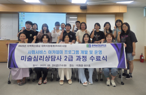 춘해보건대학교 RISE사업단, ‘미술심리상담사 2급 과정’ 수료식 개최