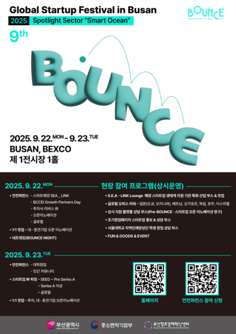 부산 대표 세계적 창업 행사, ‘바운스 2025’ 9월 개최