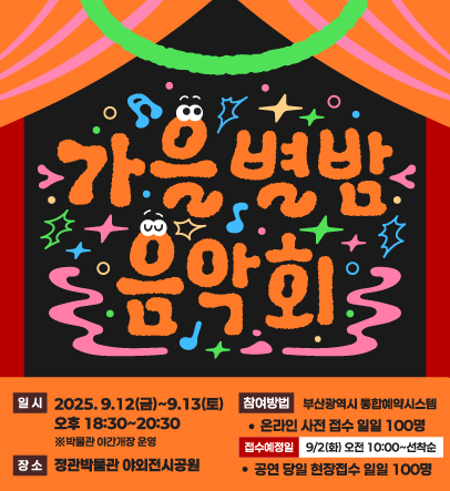 정관박물관, ‘가을 별밤 음악회’ 개최