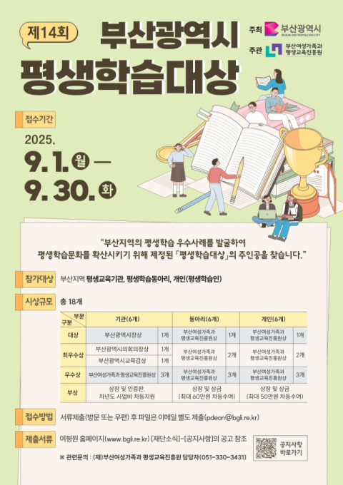부산여성가족과 평생교육진흥원, 제14회 부산광역시 평생학습대상 공모 실시