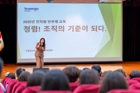 부산진구, 일상 속 청렴 실천 ‘2025년 직원 청렴 특강’ 실시