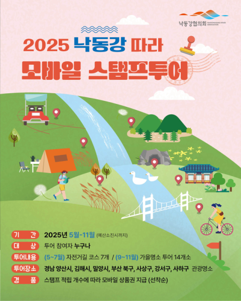 낙동강협의회, ‘가을 명소 스탬프투어’ 시작
