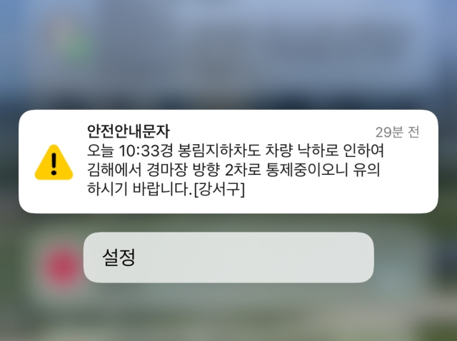 부산 강서구청이 보낸 안전 안내 문자 캡처.