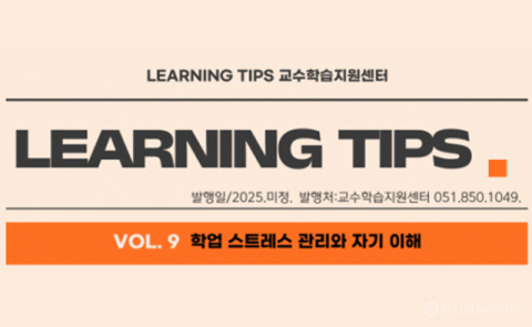 부산경상대, 러닝팁스 9월호 ‘학업 스트레스 관리’ 발행