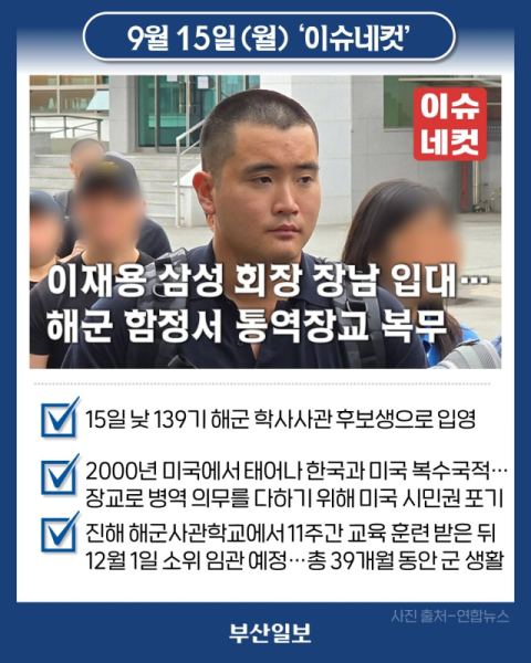 이재용 삼성 회장 장남, 해군 학사사관 후보생 입대…통역장교 복무 예정 [이슈네컷]