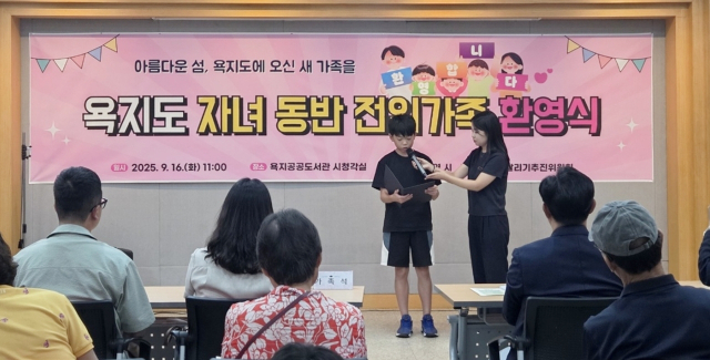 통영시와 욕지학교살리기추진위원회는 16일 욕지도 공공도서관 시청각실에서 자녀동반 전입가족 환영식을 열었다. 욕지초등 6학년 김희중 학생이 재학생들을 대표해 새로 전학 온 친구들에게 환영 편지를 낭독했다.통영시 제공