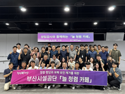 부산시설공단, 청렴가치 확산 위한 ‘늘 청렴 카페’ 개최