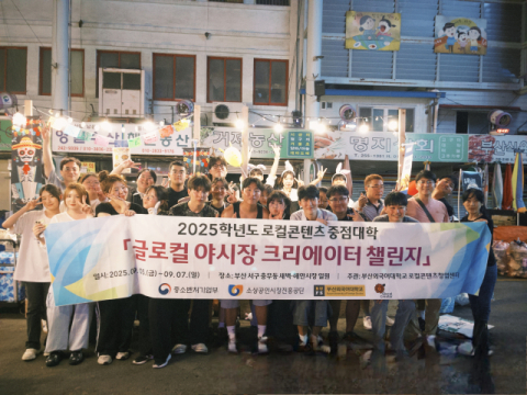 부산외대, 충무동 새벽·해안시장서 ‘글로컬 야시장 크리에이터 챌린지’ 성료