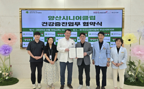 건협부산서부, 양산시니어클럽과 업무협약 체결
