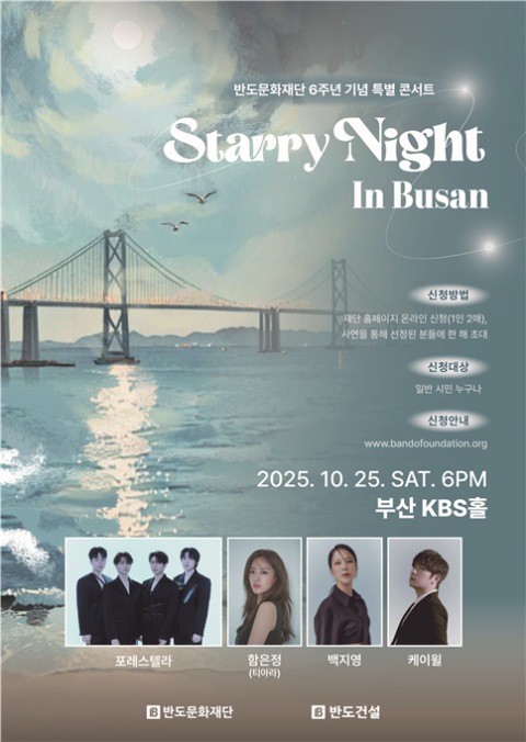 반도문화재단, 부산 시민과 소외계층 위한 콘서트 개최