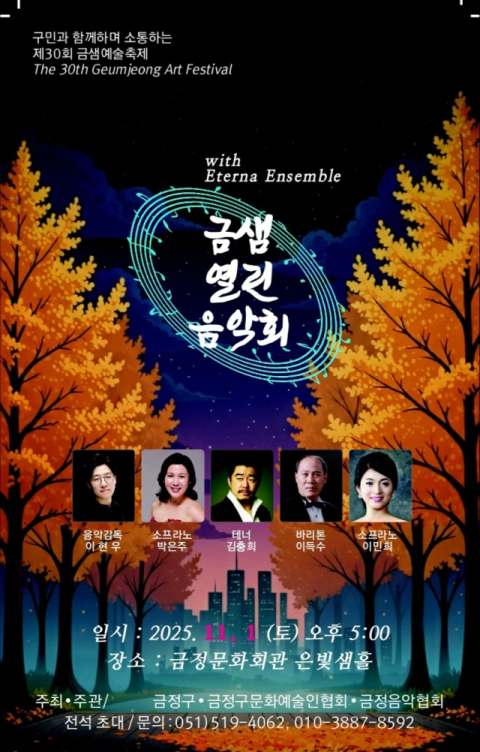 금정구민과 함께하는 제30회 금샘열린음악회