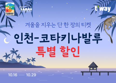 티웨이항공, 인천~코타키나발루 노선 특가