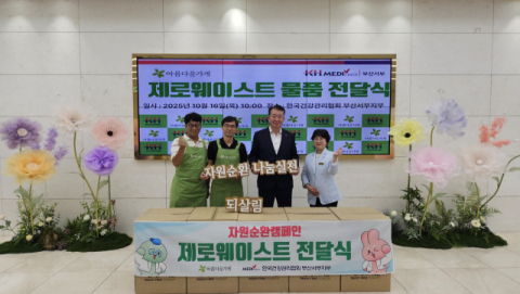 부산서부검진센터, 제로웨이스트 자원순환 캠페인 물품 기증