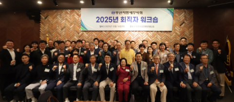 부산지방세무사회, ‘2025년 회직자 워크숍’