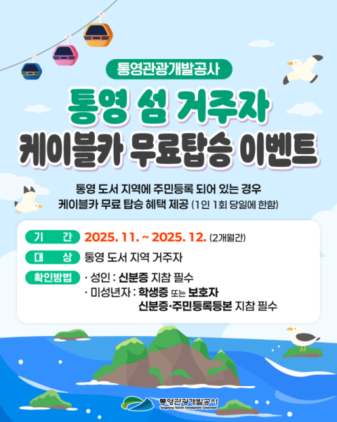 통영 섬 주민 케이블카 공짜로 탄다