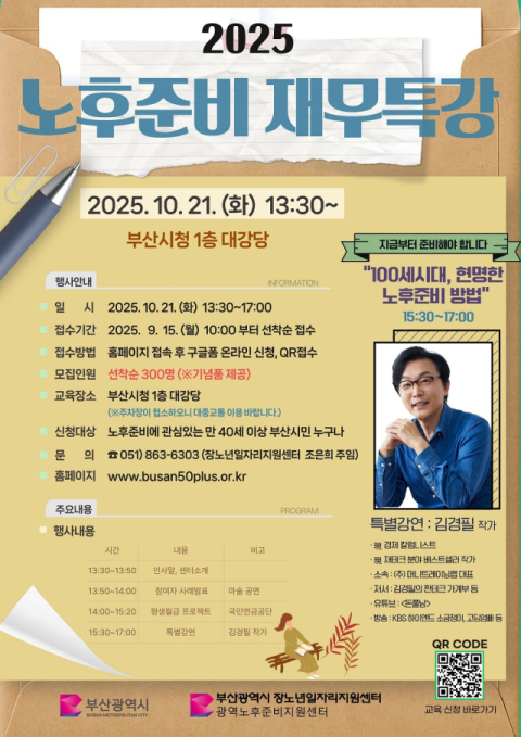 부산시, ‘2025년 부산시민 노후준비 재무특강’ 개최