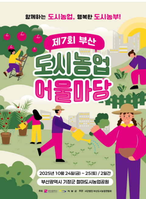 부산시, ‘제7회 부산도시농업 어울마당’ 개최