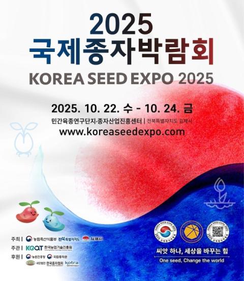 김제에서 ‘2025 국제종자박람회’ 개최…우수품종 세계시장에 알린다