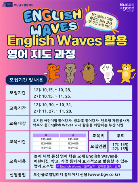 부산시, 들락날락 '영어랑 놀자' 교재 '잉글리시 웨이브즈' 활용 영어 지도과정 개설