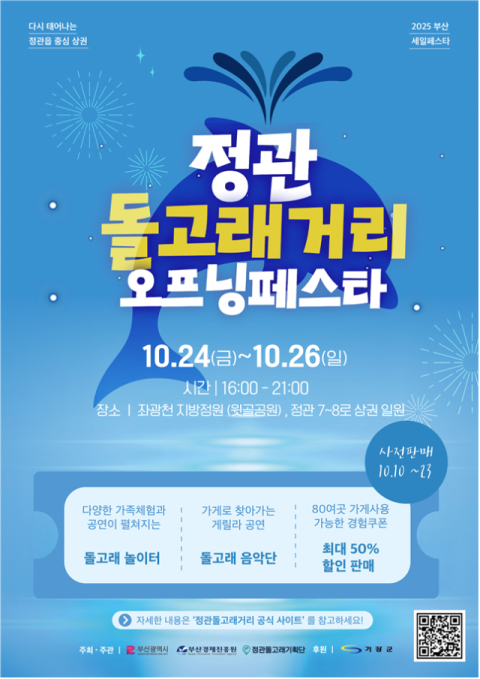 2025 부산세일페스타 세 번째… '정관돌고래거리 오프닝페스타' 개최