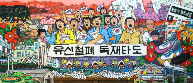 곽영화, 부마민주항쟁부활도, 2019. 부마미술제 제공
